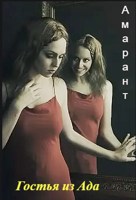 Обложка произведения Гостья из Ада