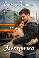 Обложка произведения Электричка
