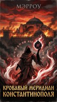 Обложка произведения Кровавый меридиан Константинополя