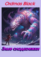 Обложка произведения Злые сладкоежки