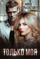 Обложка произведения Только моя