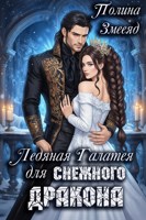 Обложка произведения Ледяная Галатея для снежного дракона
