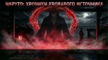 Обложка произведения Наруто: Хроники кровавого источника