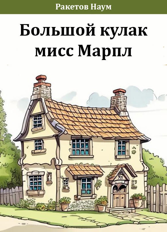 Обложка книги «Большой кулак мисс Марпл»