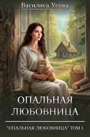 Обложка произведения Опальная любовница