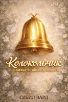 Обложка произведения Колокольчик. Сказка про объективность