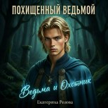 Обложка произведения Похищенный ведьмой. (Ведьма и охотник).