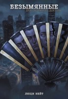 Обложка произведения Безымянные: Дело безумного доктора