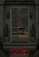 Обложка произведения Заседание Писателей