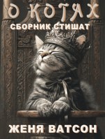 Обложка произведения О котах - сборник стишат (Нейроберь 2025)