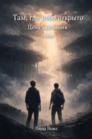 Обложка произведения Там, где небо открыто: Цена молчания