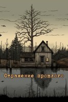 Обложка произведения Отражение прошлошо