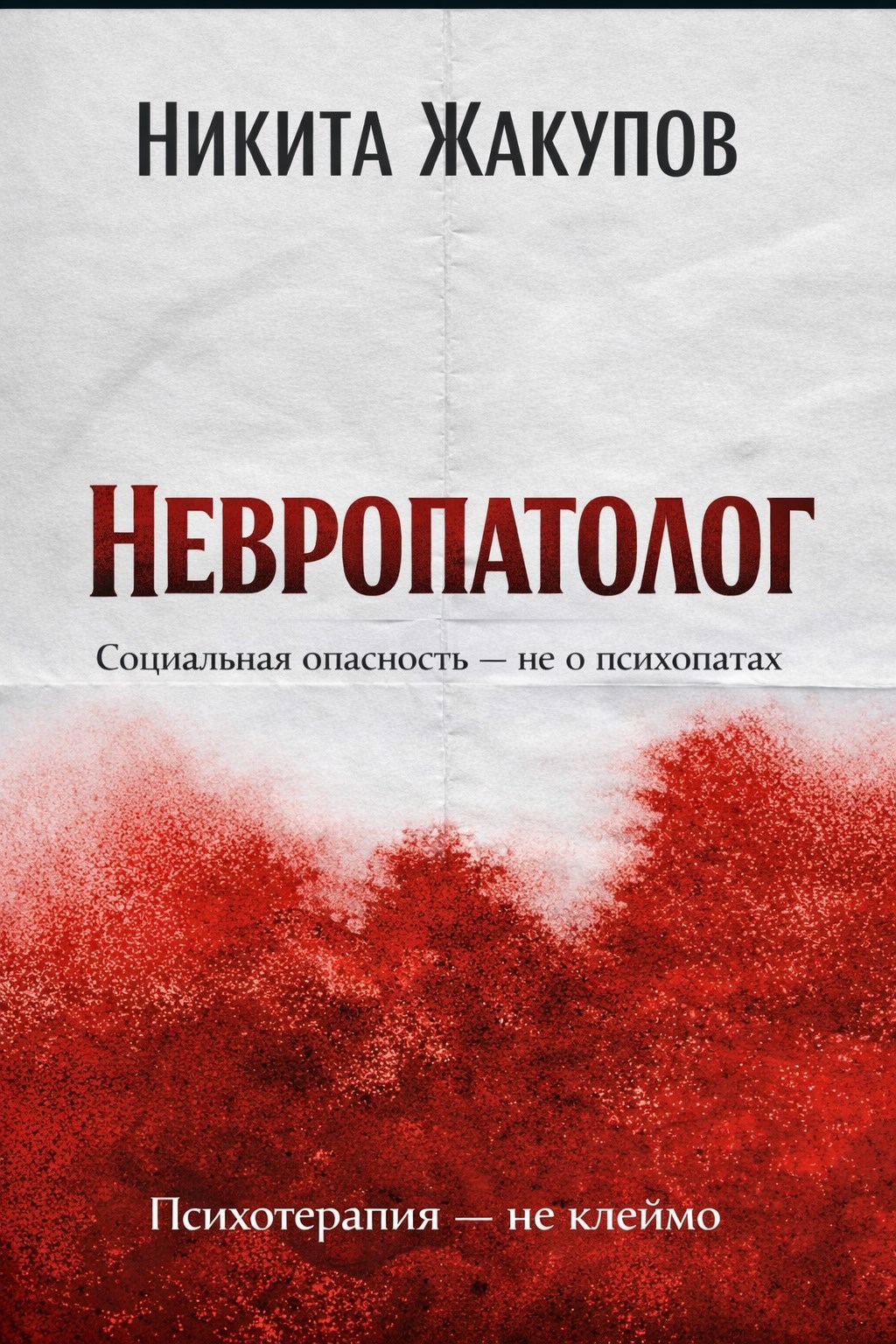 Обложка книги «НЕВРОПАТОЛОГ»