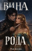 Обложка произведения Вина рода