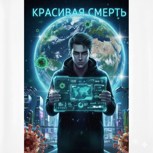 Обложка произведения Красивая смерть