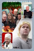 Обложка произведения АЛЕЖА ОБУХОВ И ЕГО СБОРНИКИ