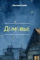Обложка произведения Домовые