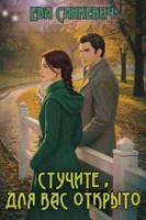 Обложка произведения Стучите, для вас открыто