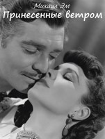 Обложка произведения Принесенные ветром