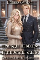 Обложка произведения Трижды невеста — единожды жена
