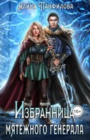 Обложка произведения Избранница мятежного генерала