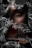 Обложка произведения Сквозь пепел к себе