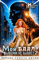Обложка произведения Мой БААЛ бывшим не бывает - 2