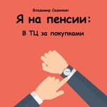 Обложка произведения Я на пенсии: В ТЦ за покупками