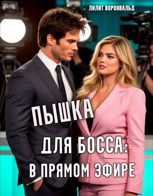 Обложка произведения Пышка для босса: в прямом эфире