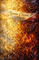Обложка произведения Грани Света