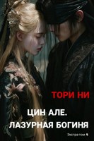 Обложка произведения Цин Але. Лазурная богиня. Экстра-том 4