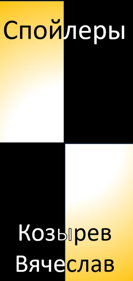 Обложка книги «Спойлер»