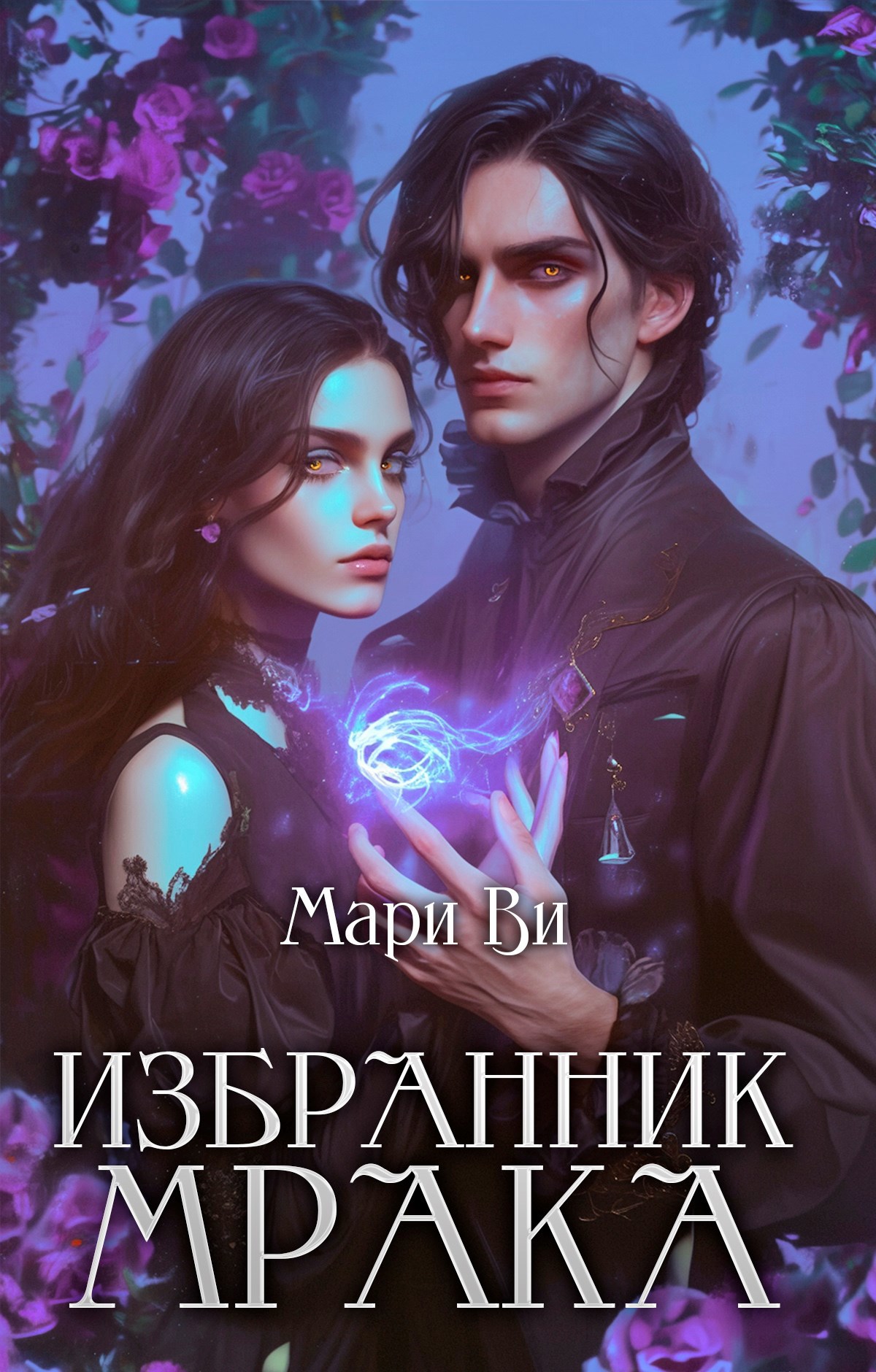Обложка книги «Избранник Мрака»