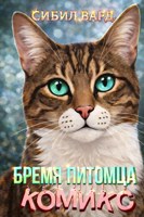 Обложка произведения Бремя питомца