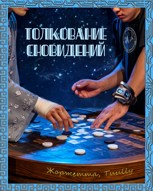 Обложка произведения Толкование сновидений