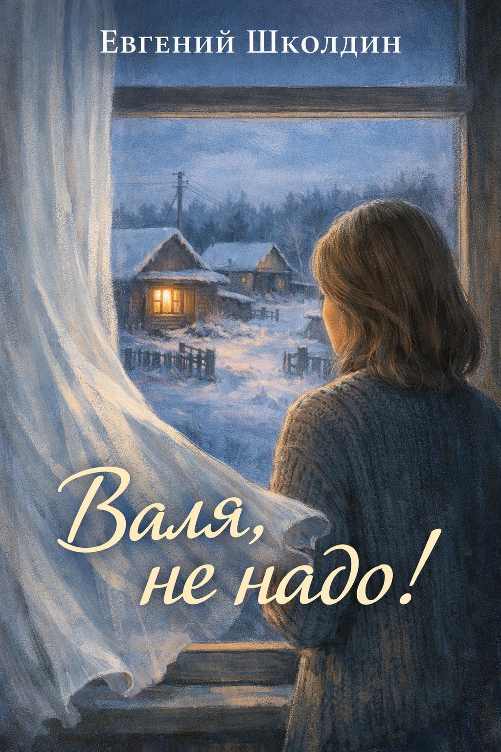 Обложка книги «Валя, не надо!»