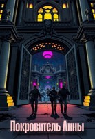 Обложка произведения Покровитель Анны