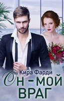 Обложка произведения Он - мой враг
