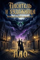 Обложка произведения Писатель и художница