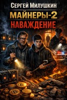 Обложка произведения Майнеры-2. Наваждение