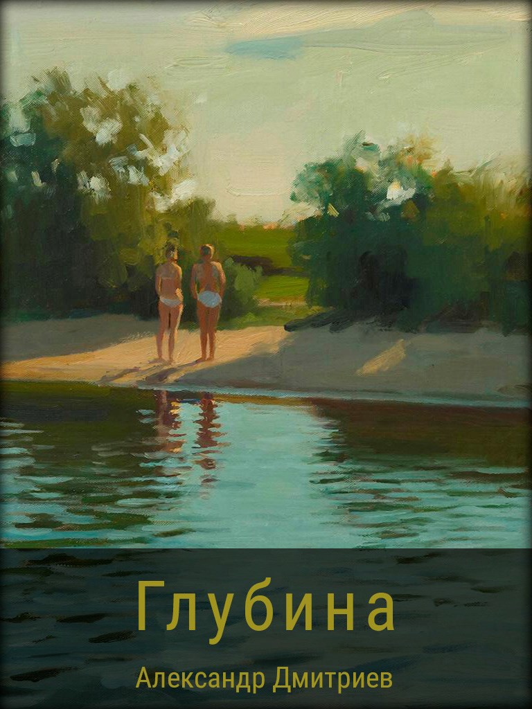 Обложка книги «Глубина»