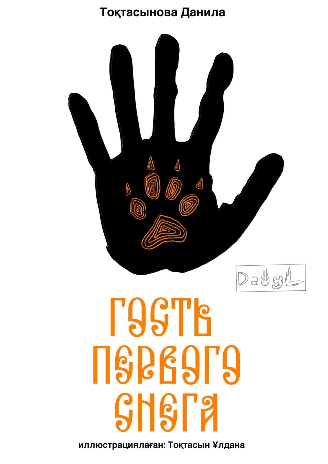 Обложка книги «Гость первого снега»