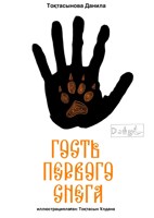 Обложка произведения Гость первого снега
