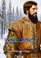 Обложка произведения Царевич. Царь Сибири.