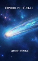 Обложка произведения Ночное интервью