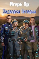 Обложка произведения Задворки Империи