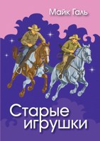 Обложка произведения Старые игрушки