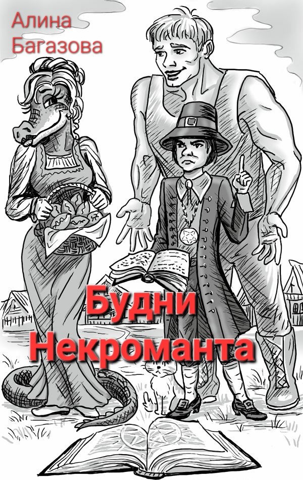 Обложка книги «Будни некроманта»