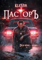 Обложка произведения ПасторЪ