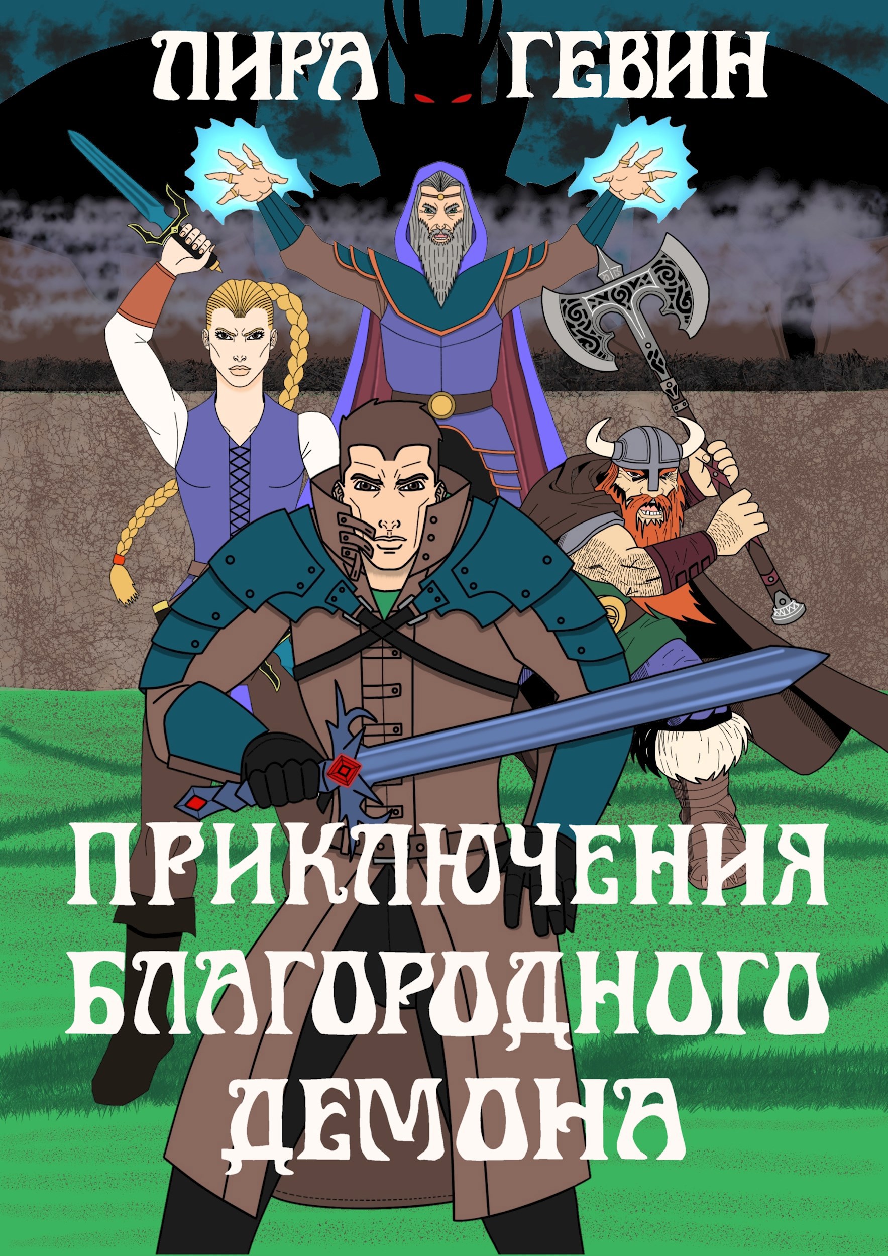 Обложка книги «Приключения благородного демона»